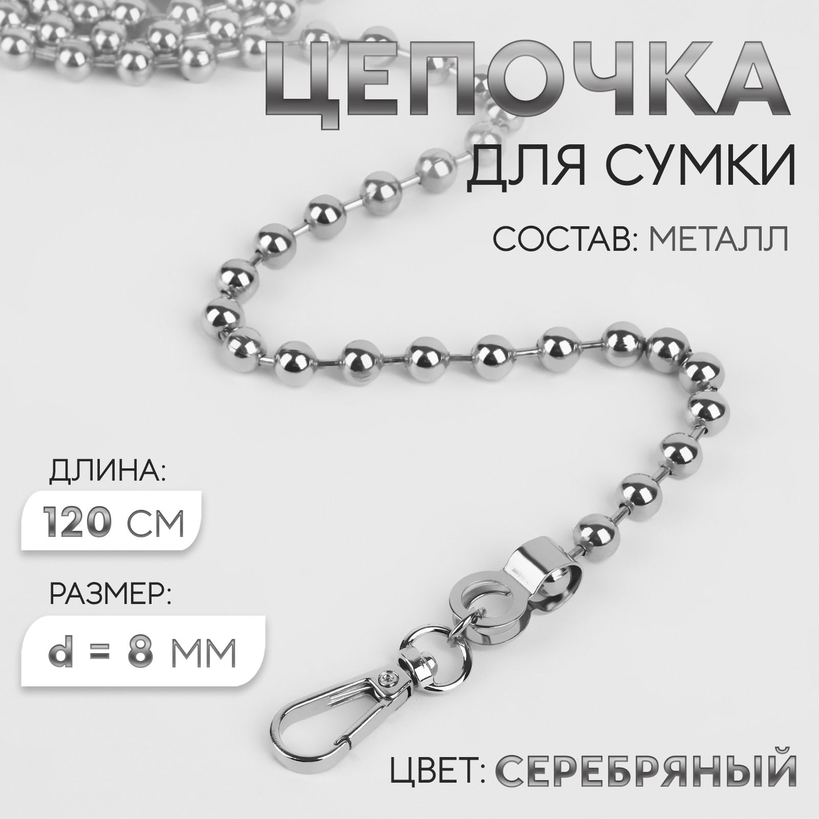 Цепочка для сумки, с карабинами, d - 8 мм, 120 см, цвет серебряный