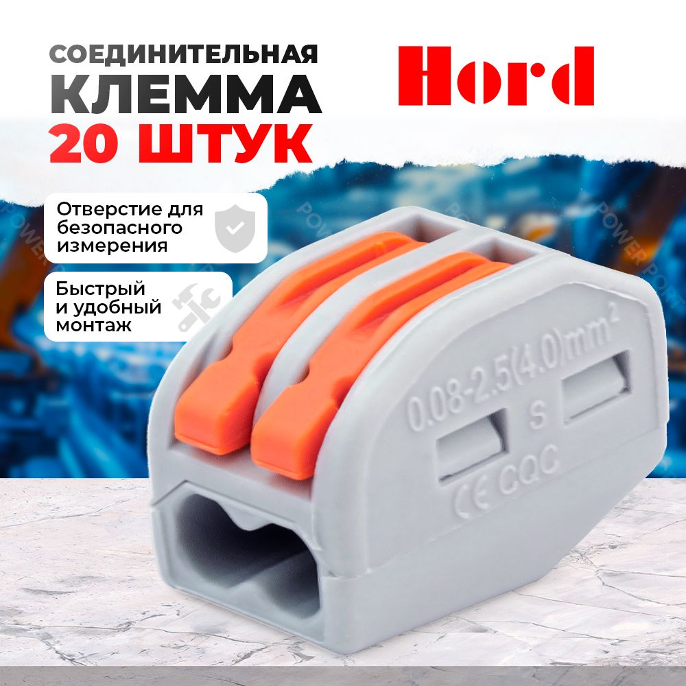 Клемма зажимная монтажная HORD PCT-212 20 шт.