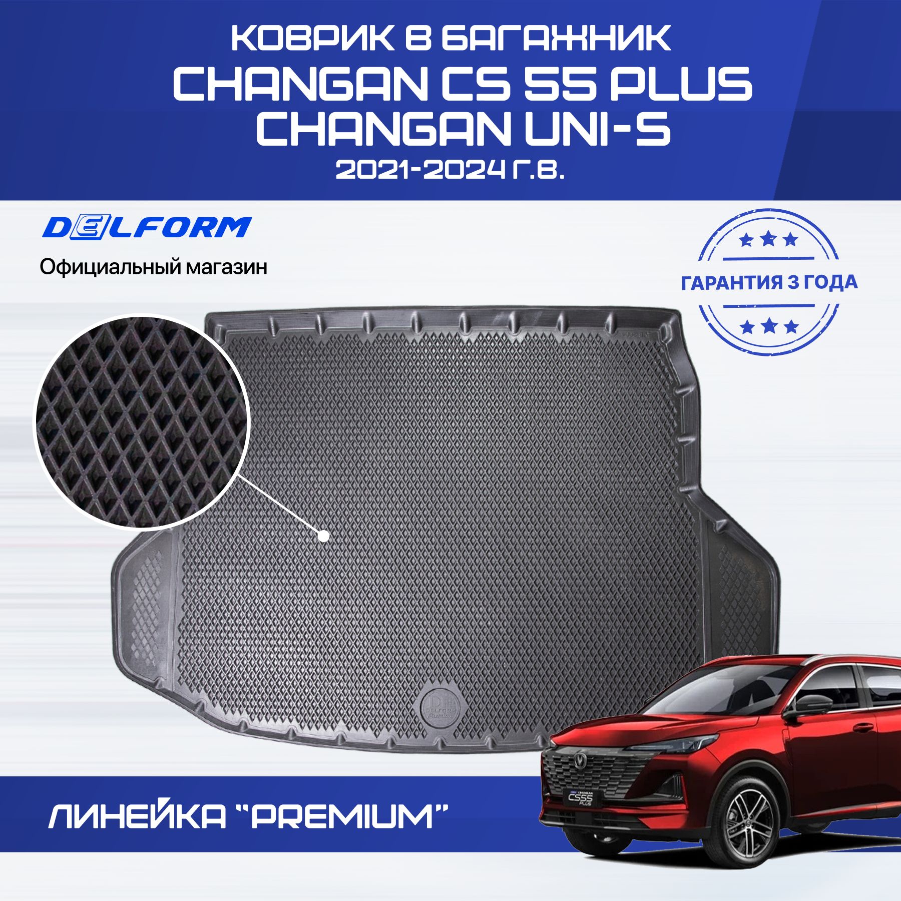 Коврик в багажник Changan CS 55 Plus (2021-), Чанган CS 55 Plus