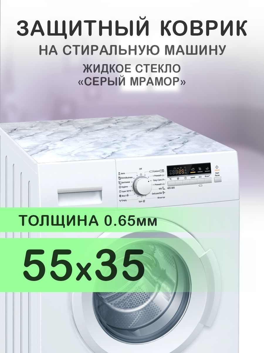 Ковриксерыйнастиральнуюмашину.0.65мм.ПВХ.55х35см.