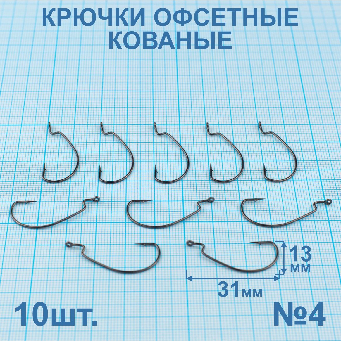 Крючки офсетные кованые №4. 10 штук.