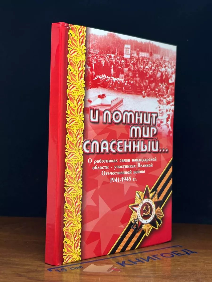 И помнит мир спасенный