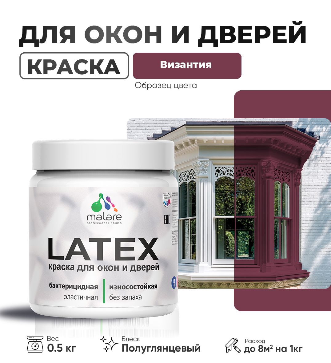Резиновая краска для дверей и окон Malare Latex по дереву с антисептическим эффектом/ быстросохнущая моющаяся без запаха полуглянцевая, византия, 0.5 кг