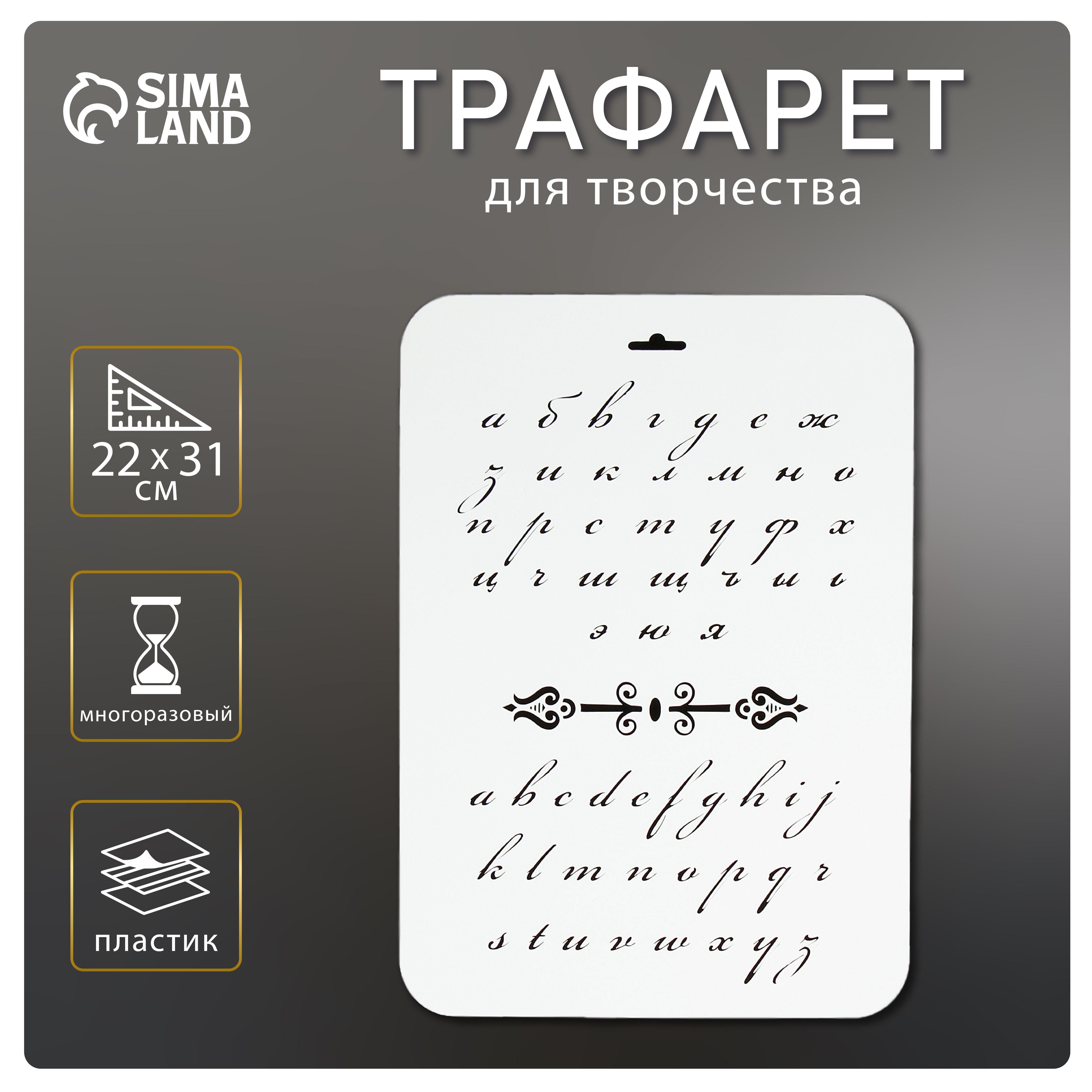 Трафарет для творчества "Буквы прописные" 22х31 см, пластик