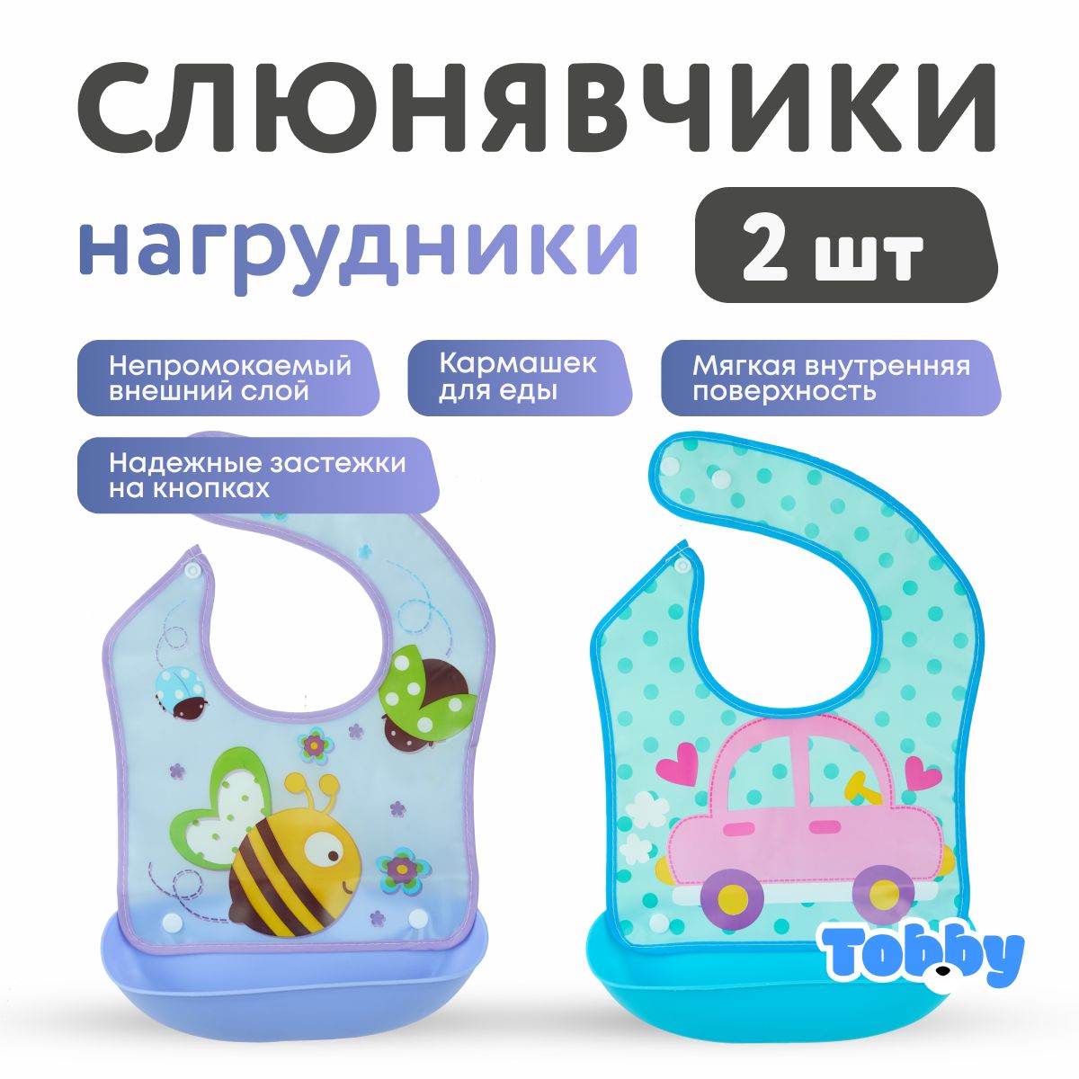 Cлюнявчики для новорожденных TOBBY нагрудник для кормления со съемным карманом непромокаемый 2шт