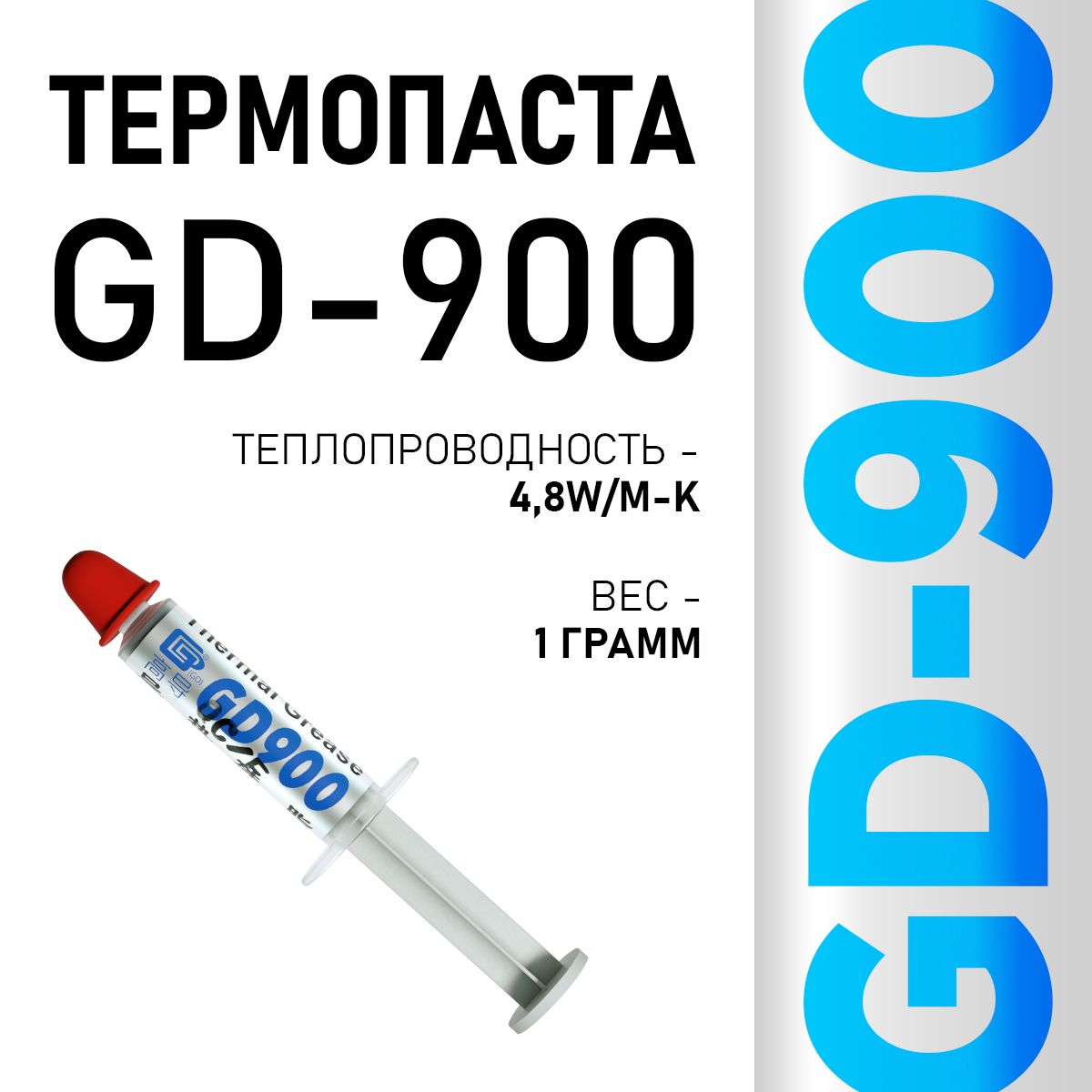 Термопаста GD900 в шприце 1 грамм, теплопроводность 4.8 Вт/мК