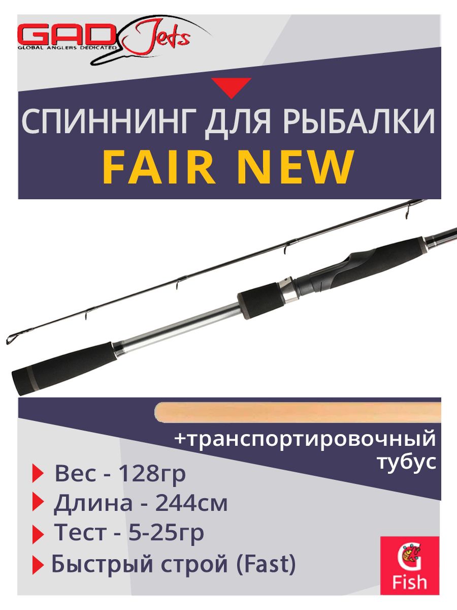 СпиннингдлярыбалкиGADFAIRNew,244см.,5.0-25.0гр.,8-17Lb,Fast