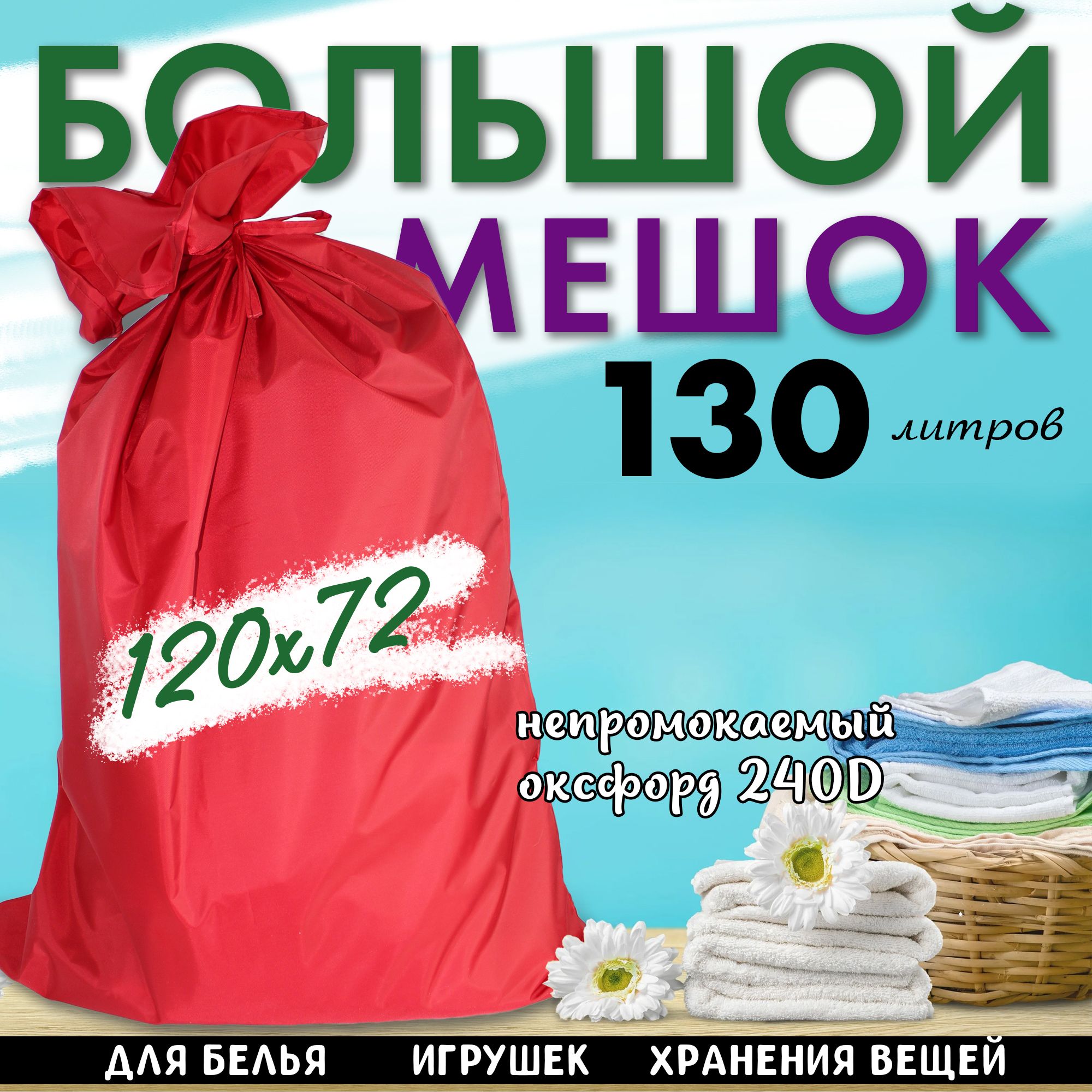 МешокдлябельянепромокаемыйизОксфордасзавязками120x72см,красный.Большоймешок-130литров