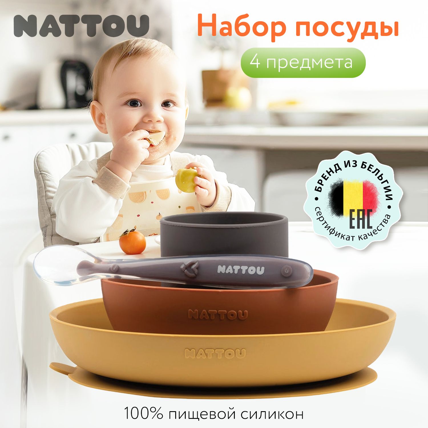 Набор посуды Nattou: 2 тарелки, чашка, ложка curry/terracotta 877015