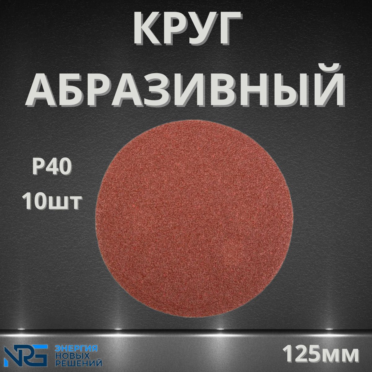 Круг шлифовальный 125мм, P40, без отв, 10 - штук