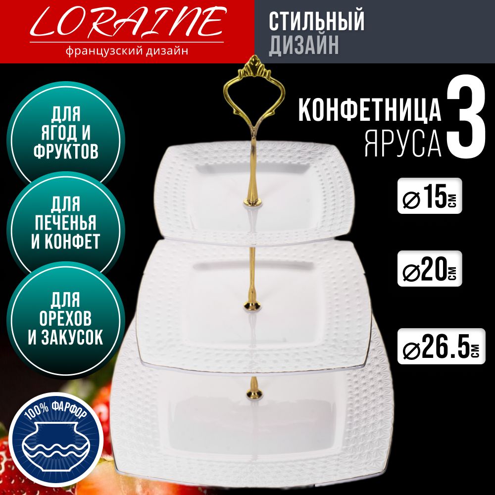 Конфетница 3-х ярусная LORAINE