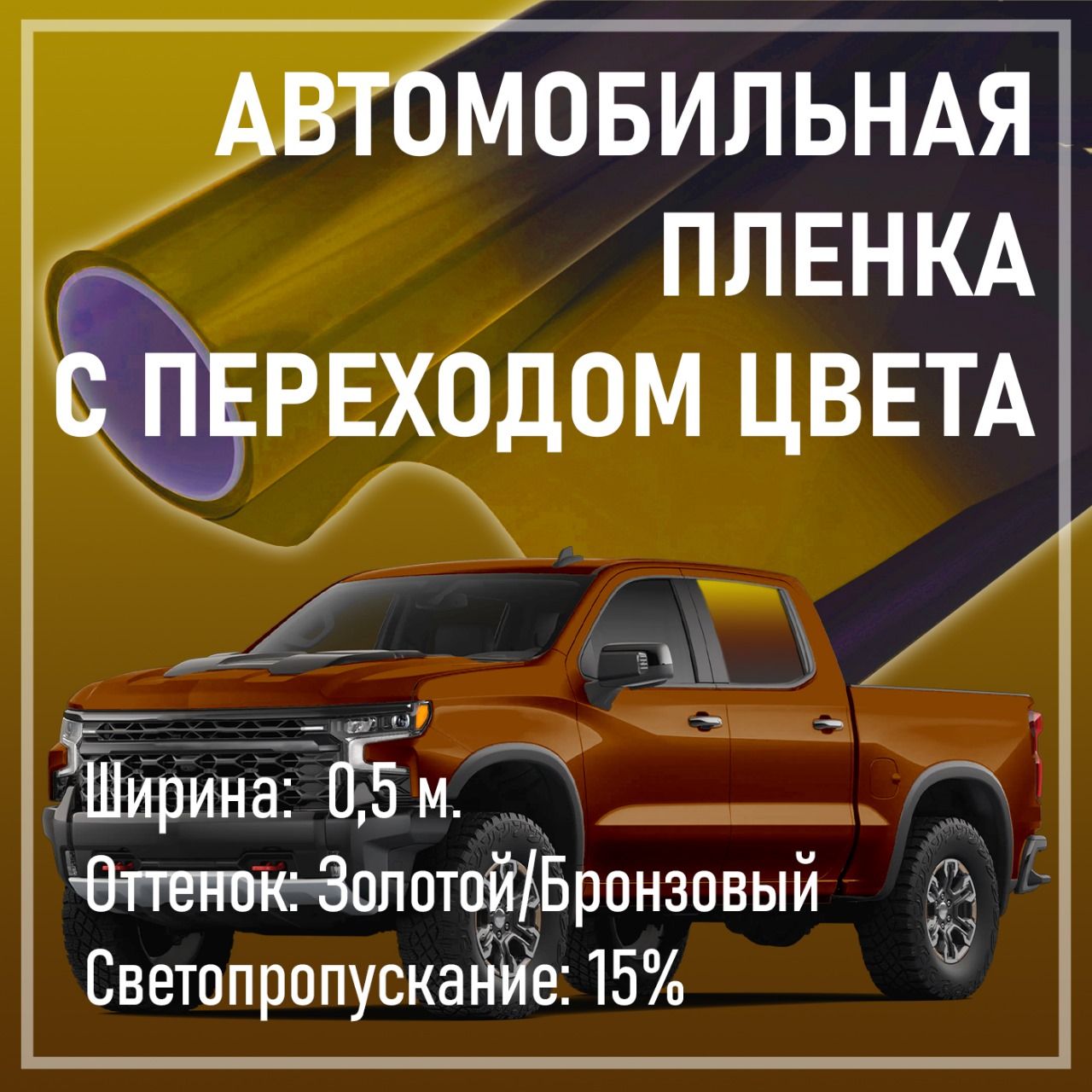 Пленка тонировочная с переходом цвета 15%, Sun Control, золото, (0,5х4м)