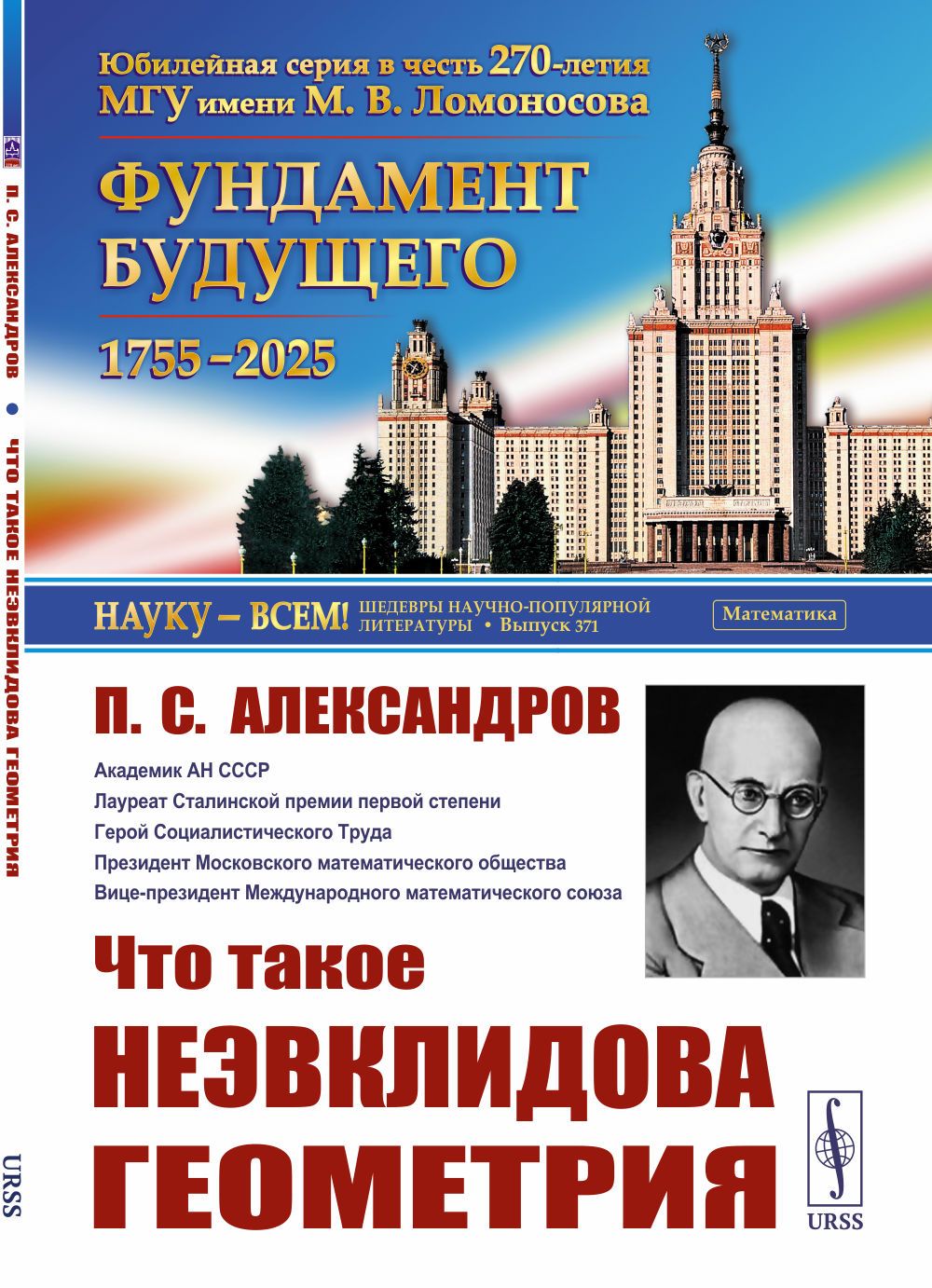 Что такое неэвклидова геометрия | Александров Павел Сергеевич