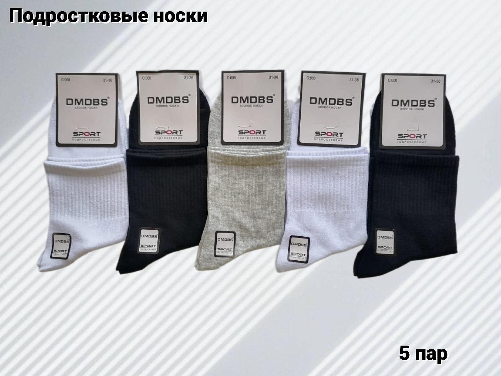 Носки DMDBS, 5 пар