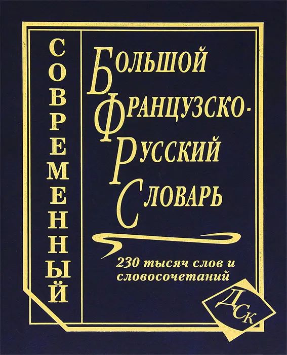 Большойфранцузско-русскийсловарь.230тысячслов.|МуллаеваМ.Ю.