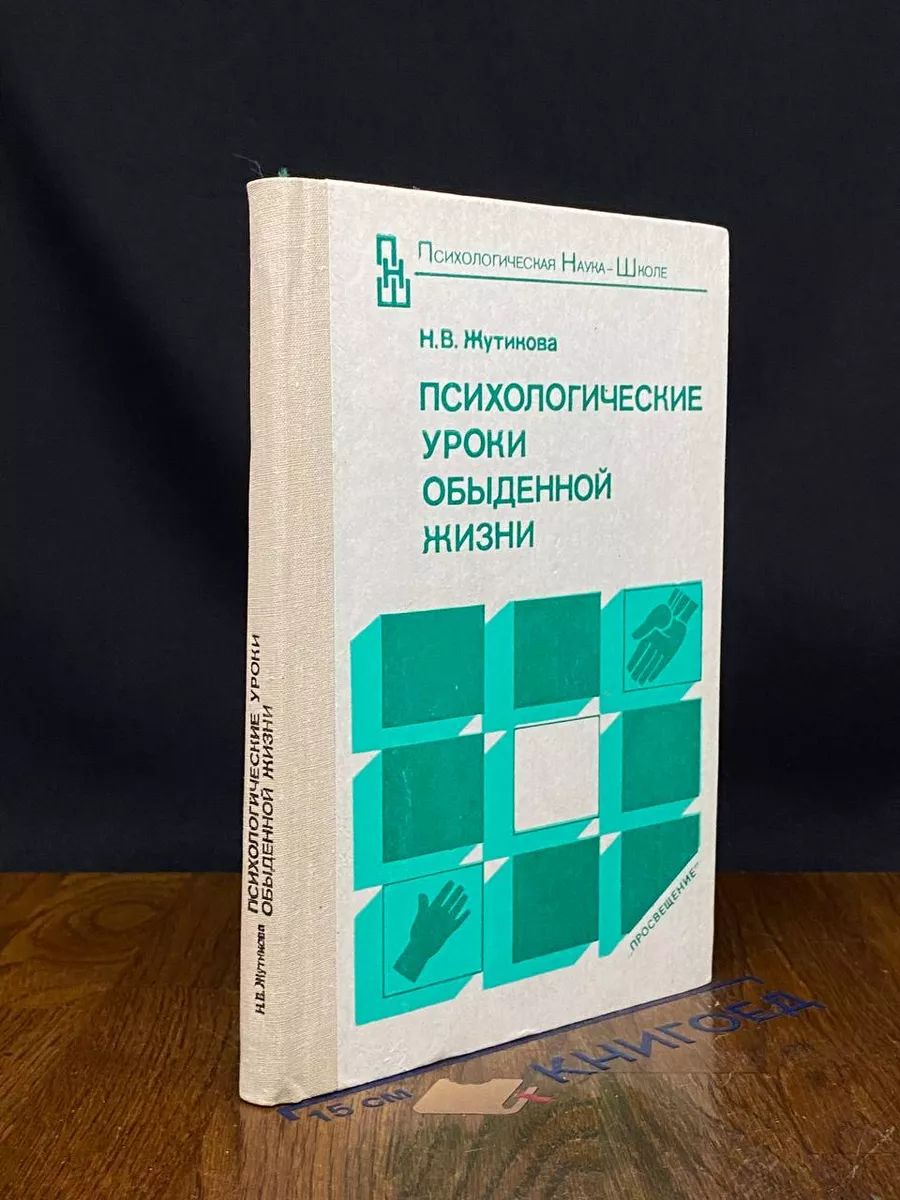 Психологические уроки обыденной жизни