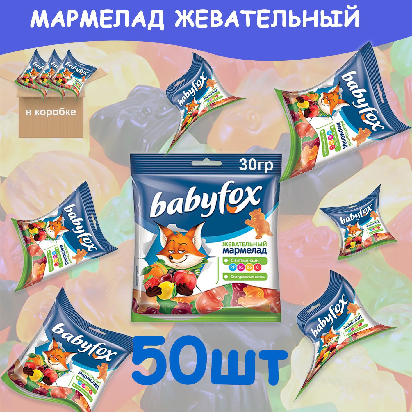 ЖевательныймармеладcнатуральнымсокомBabyfox30гр50шт