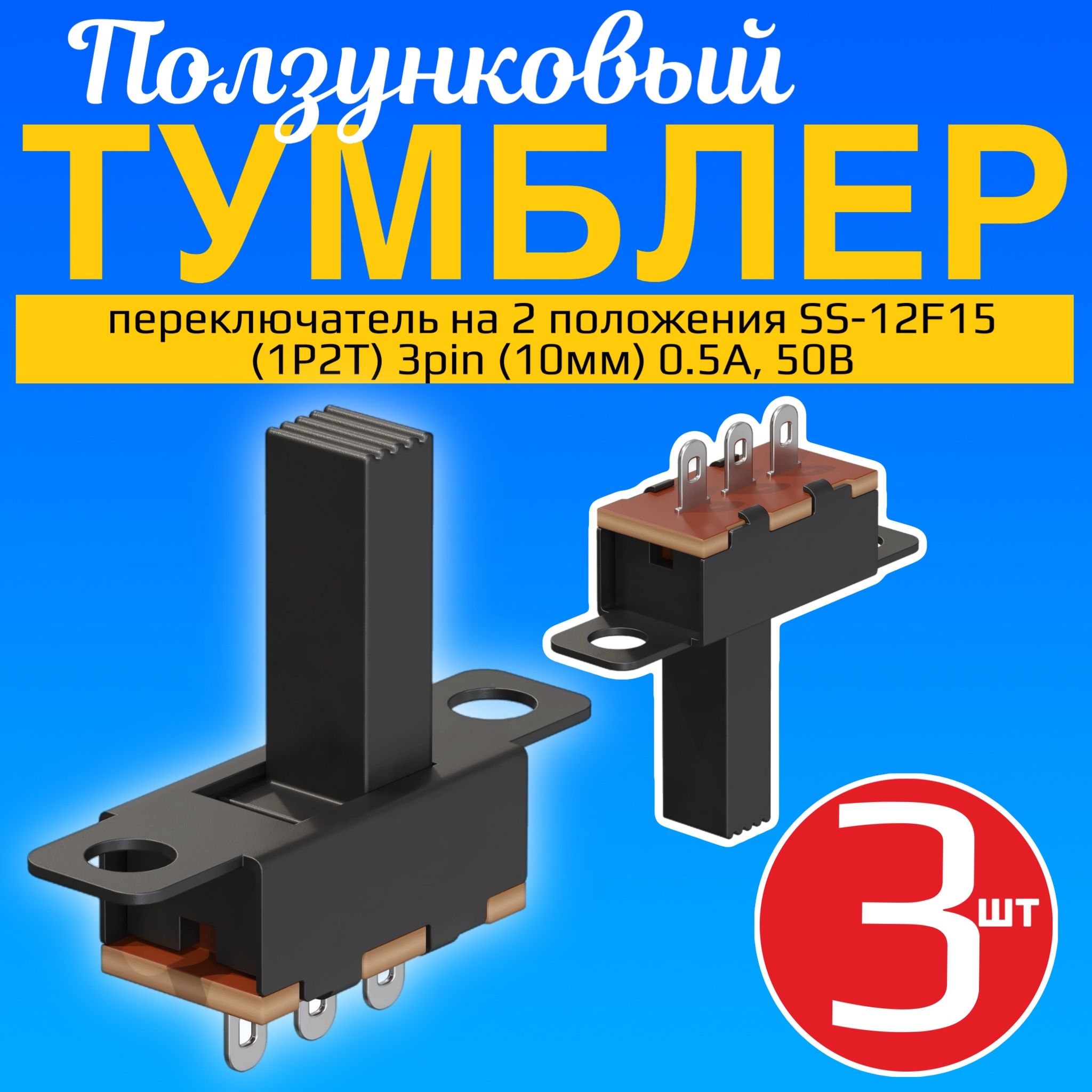 Ползунковый переключатель тумблер на 2 положения GSMIN SS-12F15 (1P2T) 3pin (10мм) 0.5А, 50В комплект 3 штуки (Черный)