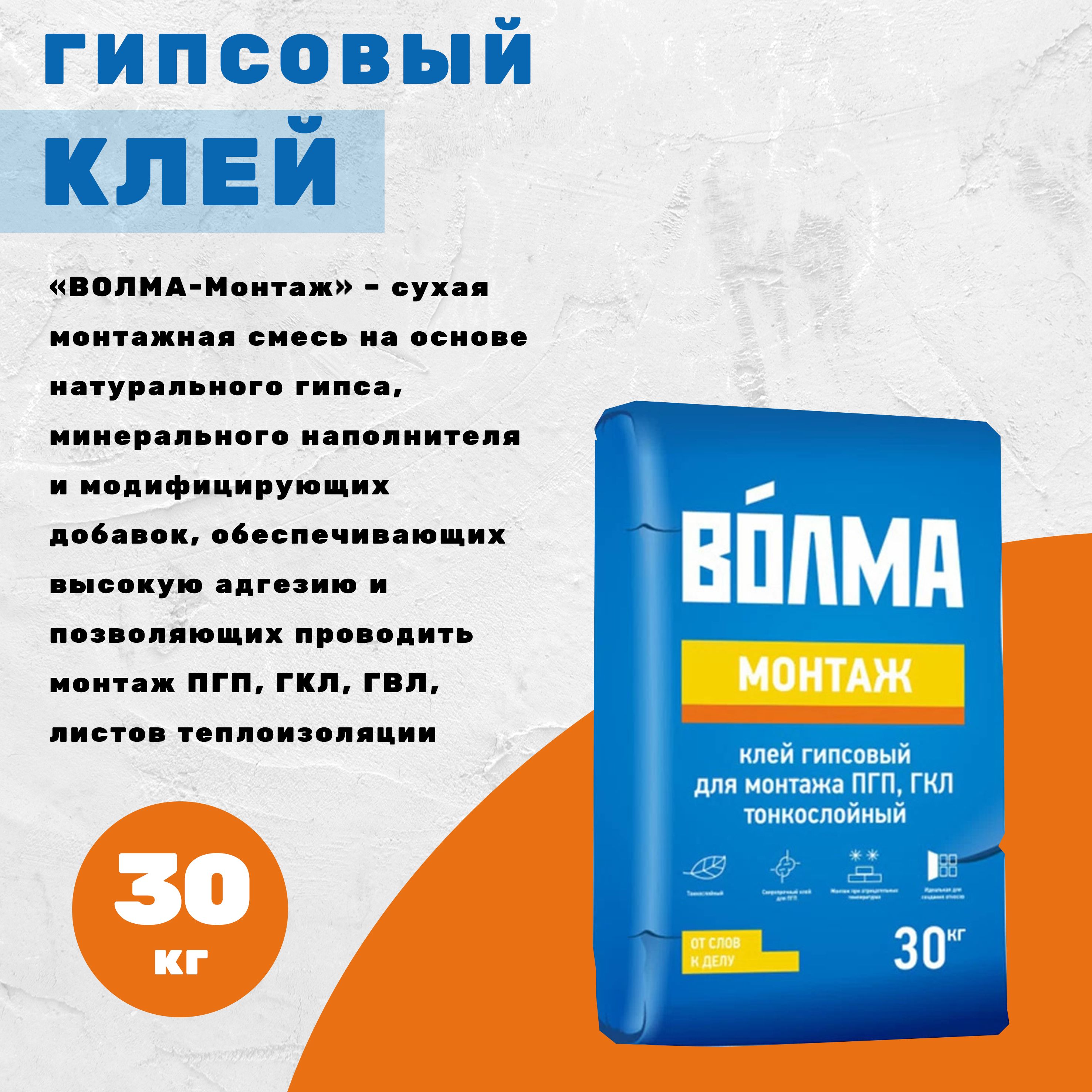 Клей гипсовый ВОЛМА-Монтаж для ПГП, ГКЛ тонкослойный, 30 кг