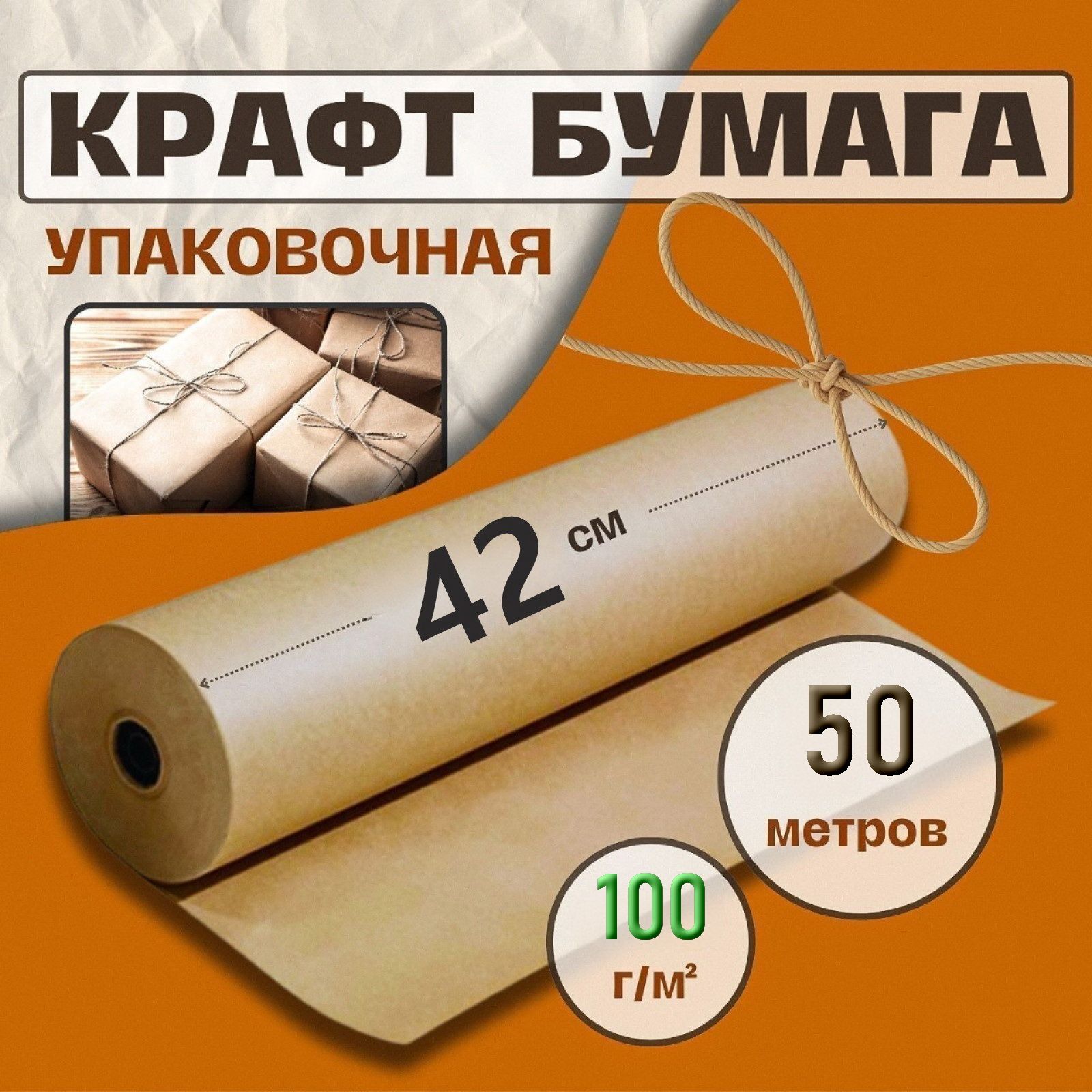 Крафт бумага, рулон 42 см х 50 м, плотность 100 г/м2