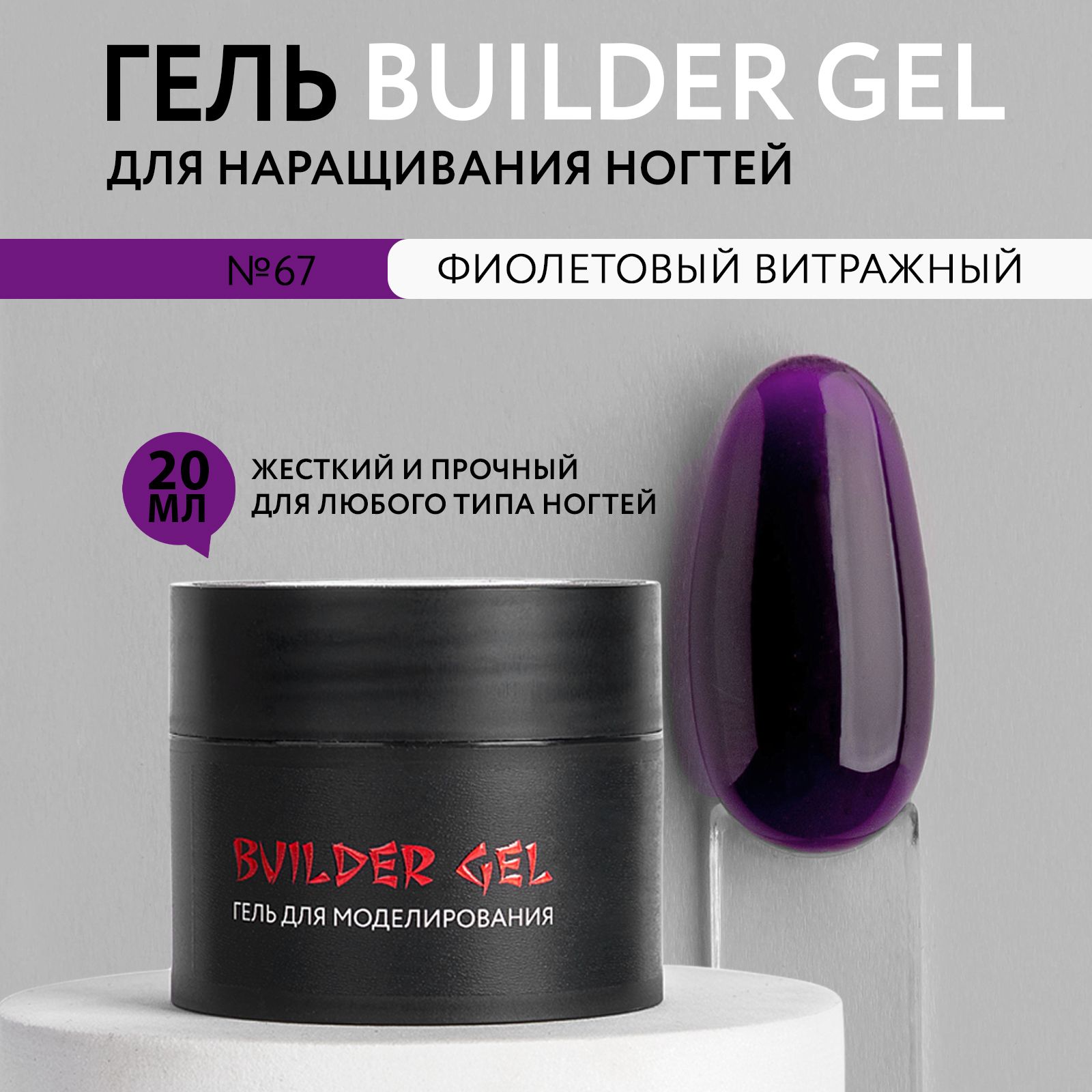 KOI Витражный гель для наращивания и моделирования ногтей Builder Gel, №67 фиолетовый, 20 мл