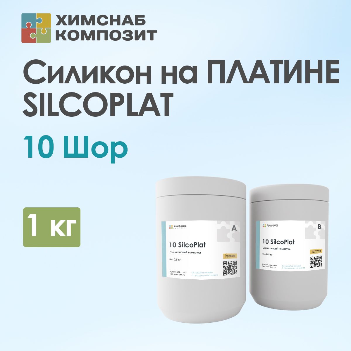 Силикондляформнаплатине,10Шор,пищевой,жидкий,1кг,10SilcoPlat