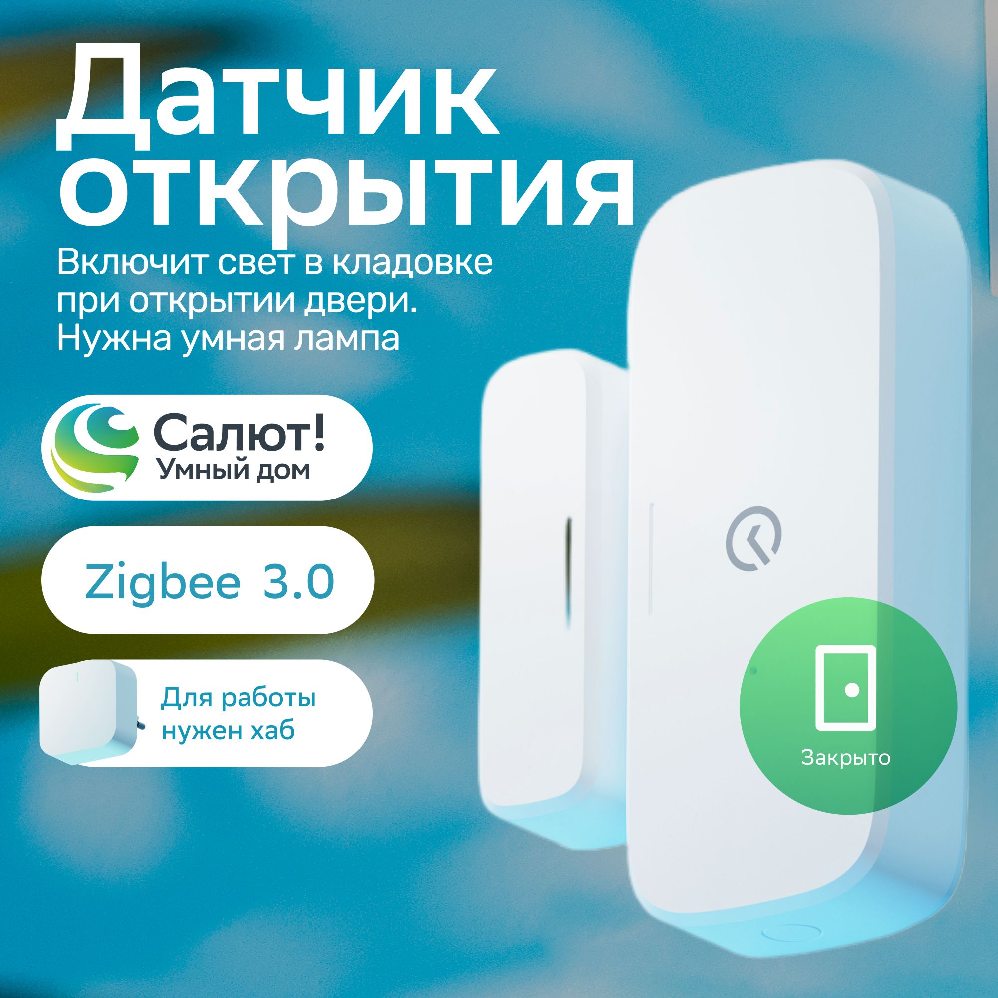 Умный дом СБЕР датчик открытия SBER SBDV-00030 ZigBee белый