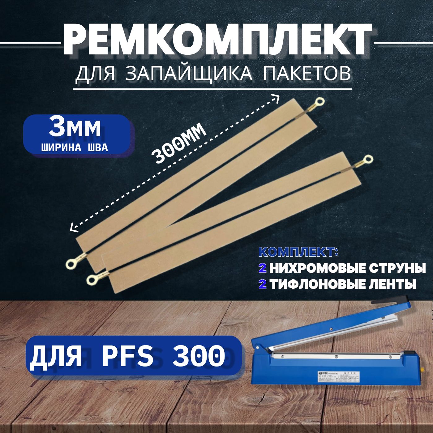 РемкомплектдлязапайщикапакетовPFS-300