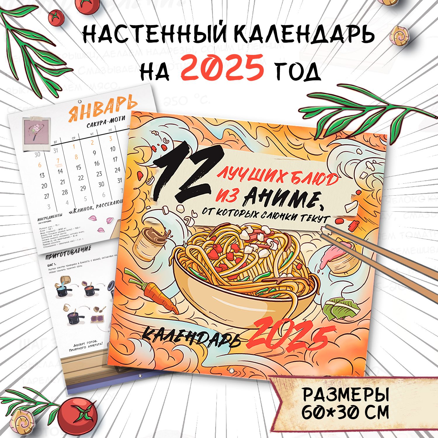 Календарь2025,настенный,Аниме,12лучшихблюдяпонскойкухни