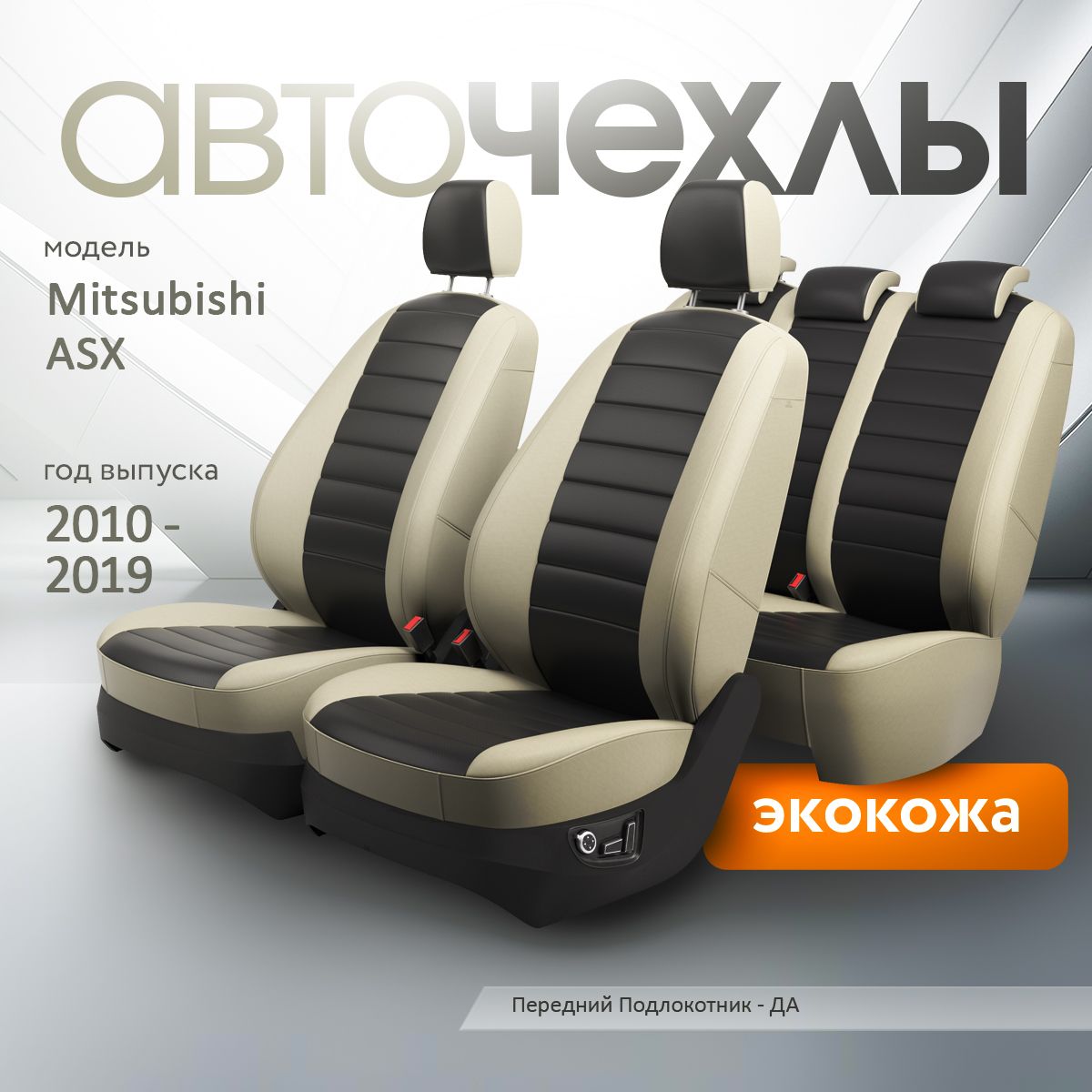 Чехлы на сиденья Mitsubishi ASX 2010-2019 (Экокожа) Серия PRO