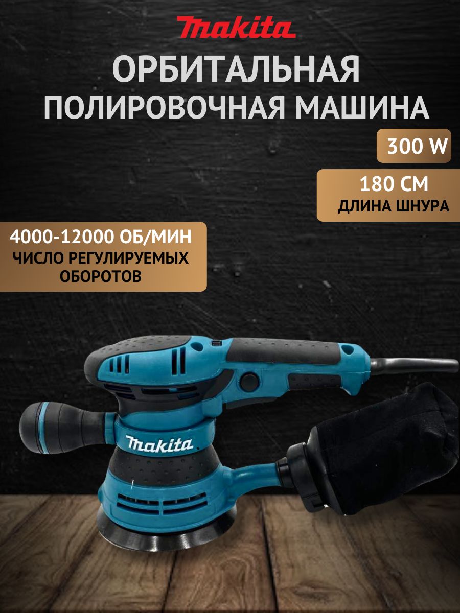 Эксцентриковая шлифмашина Makita