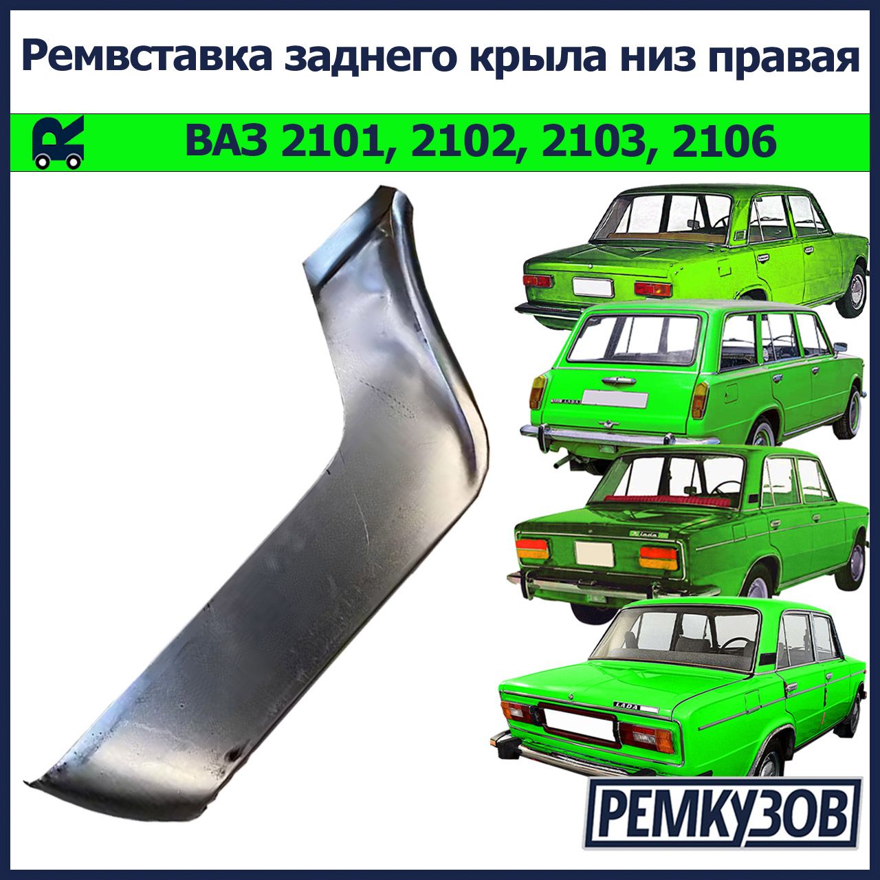 Ремонтная вставка заднего крыла низ правая ВАЗ 2101, 2102, 2103, 2106