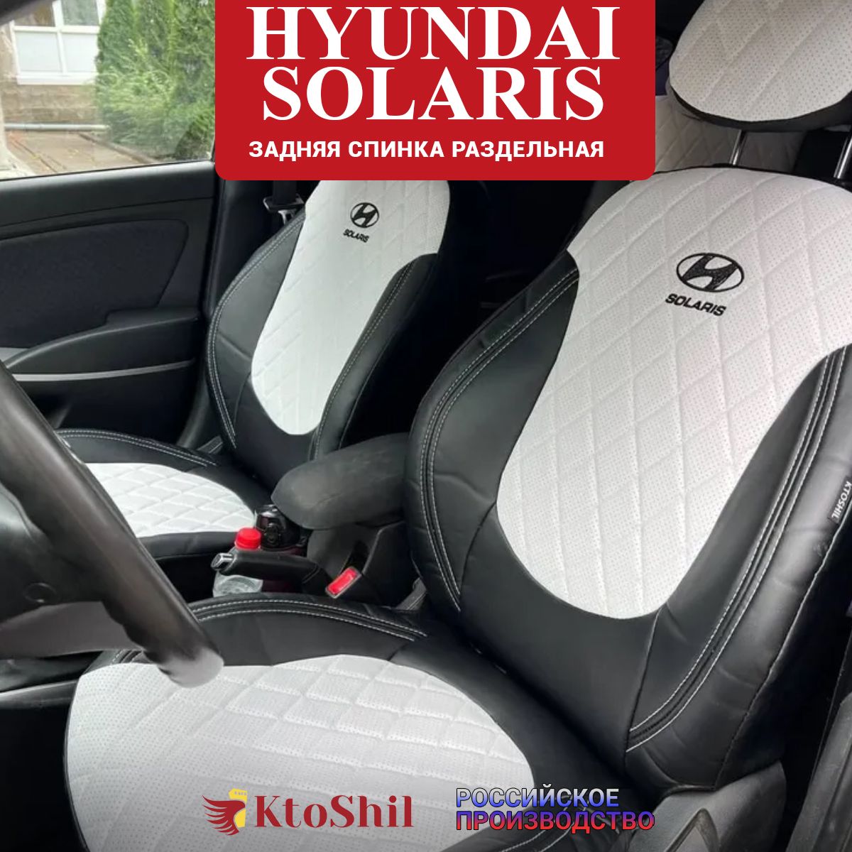 Автомобильные чехлы на сиденья для Hyundai Solaris седан с 2011 по 2017 г.в. Цвет Белый