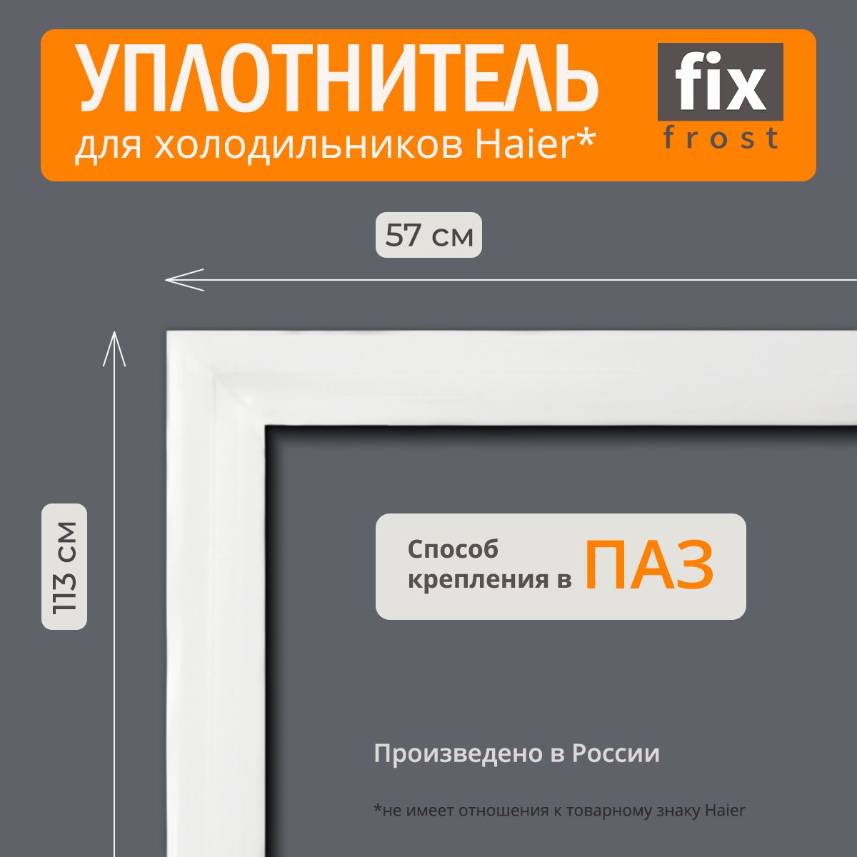 Уплотнительдвери113х57см.холодильниковHaier