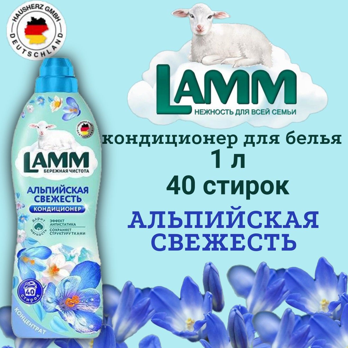 Кондиционер для белья LAMM 1л Альпийская свежесть