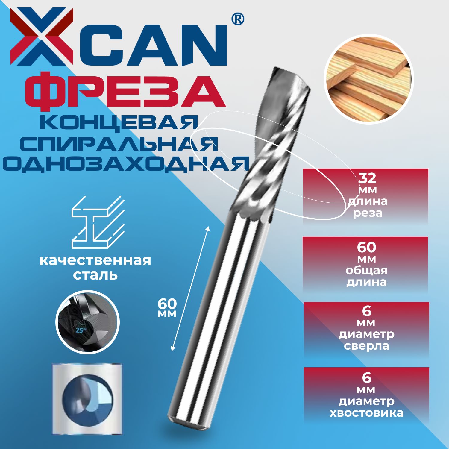 Фреза концевая спиральная однозаходная XCAN, 6х32х60мм по дереву