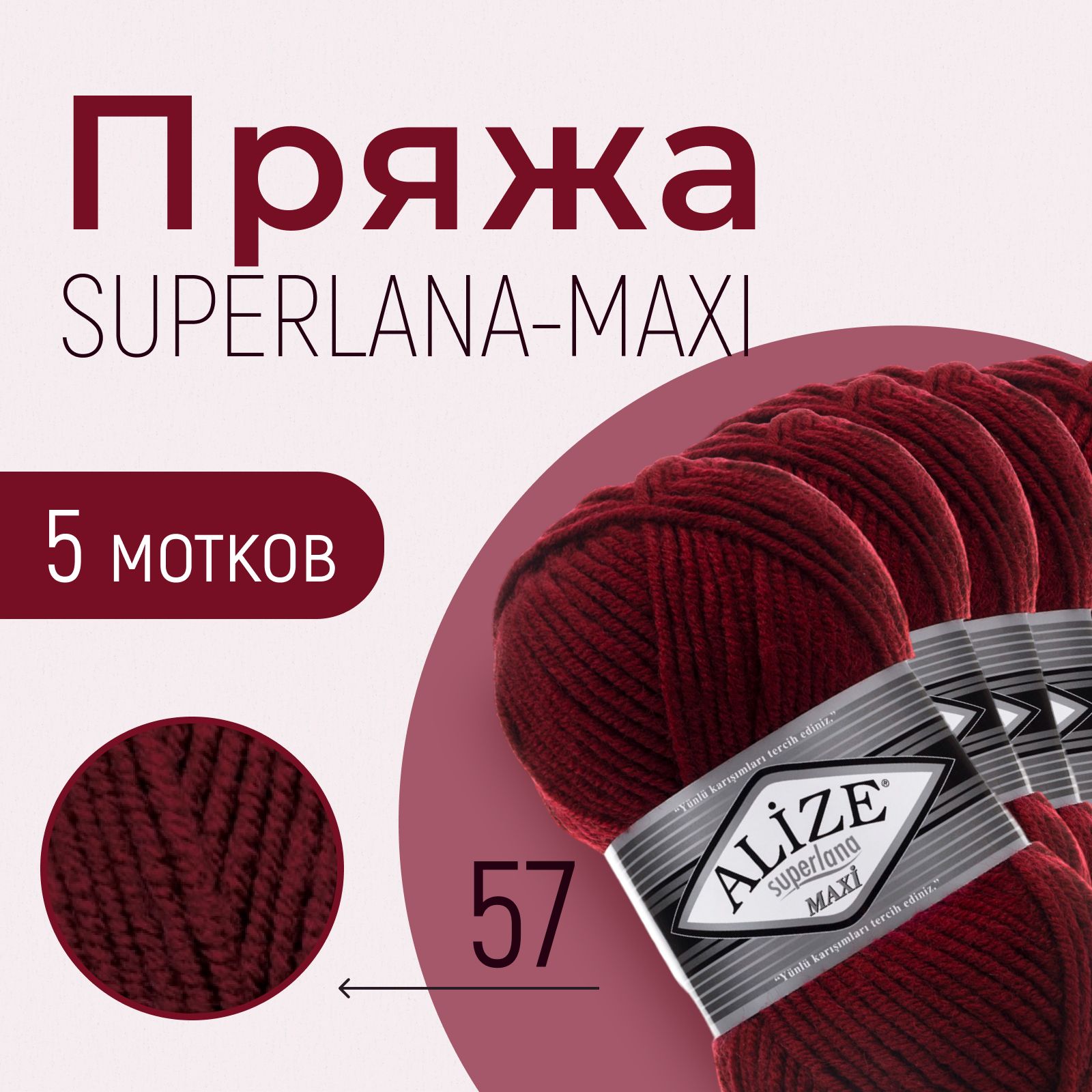 Пряжа ALIZE Superlana maxi, АЛИЗЕ Суперлана макси, бордовый (57), 1 упаковка/5 мотков, моток: 100 м/100 г, состав: 25% шерсть + 75% акрил