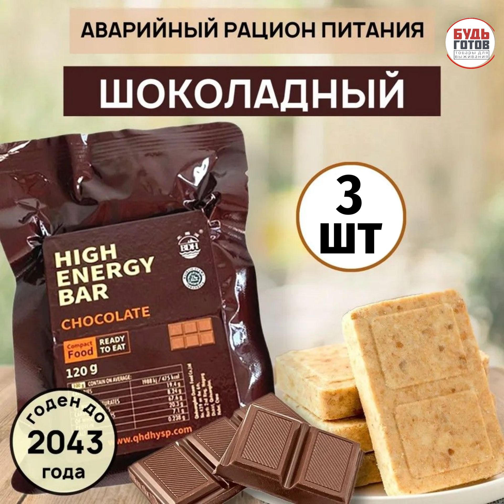 АварийныйрационпитанияHIGHENERGYBARшоколадныйchocolate3шт