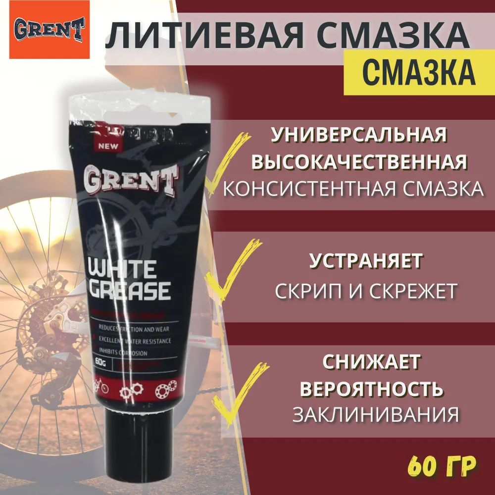 GRENT Универсальная белая литиевая смазка 60гр.