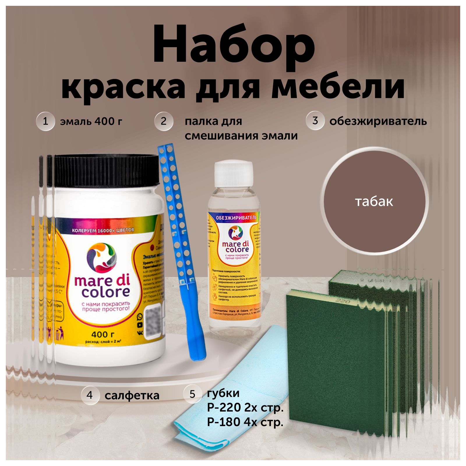 mare di colore Комплект лакокрасочных материалов Быстросохнущая, Водная, Матовое покрытие, коричневый