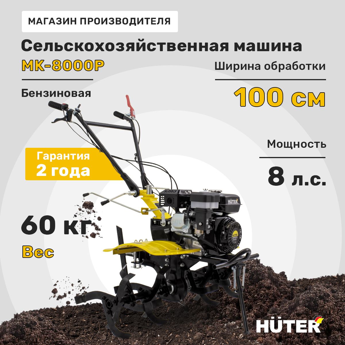 Сельскохозяйственная машина HUTER MK-8000P