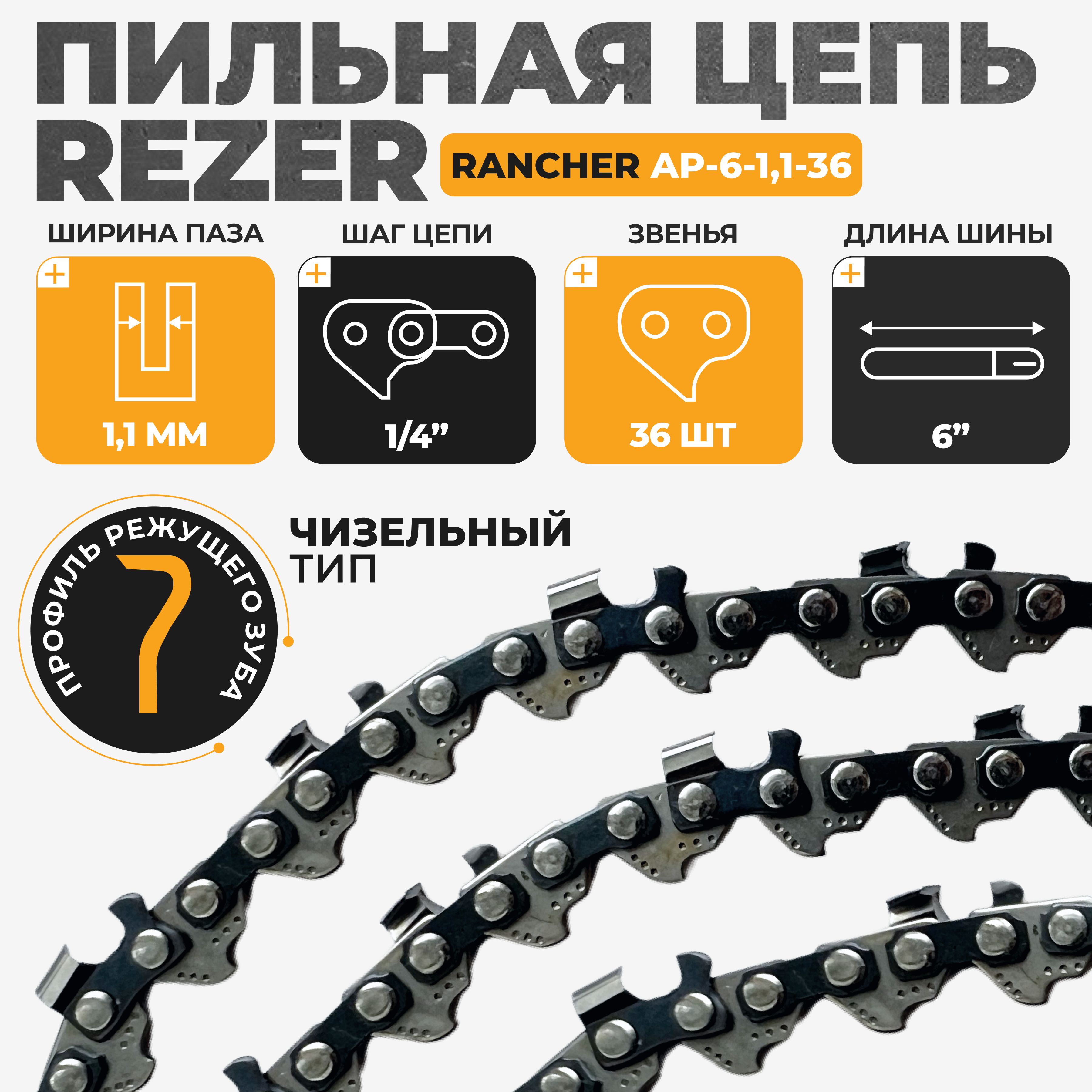 Цепьдляэлектропилы/цепьдлябензопилы36звеньев/RezerRancherAP-6-1,1-36