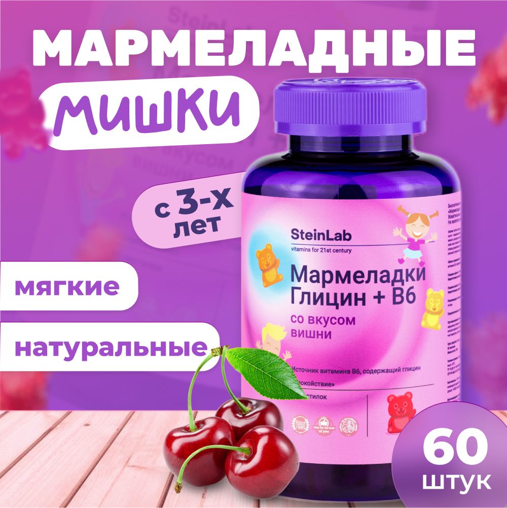 ВитаминыдлядетейB6+ГлицинпастилкижевательныемармеладныемишкиSteinLab,60шт.