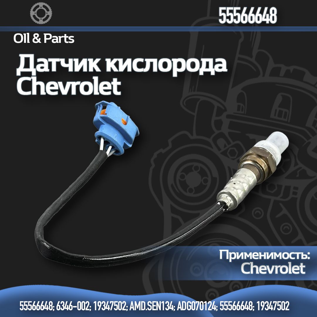 Датчик кислорода / лямбда-зонд / Chevrolet / 55566648