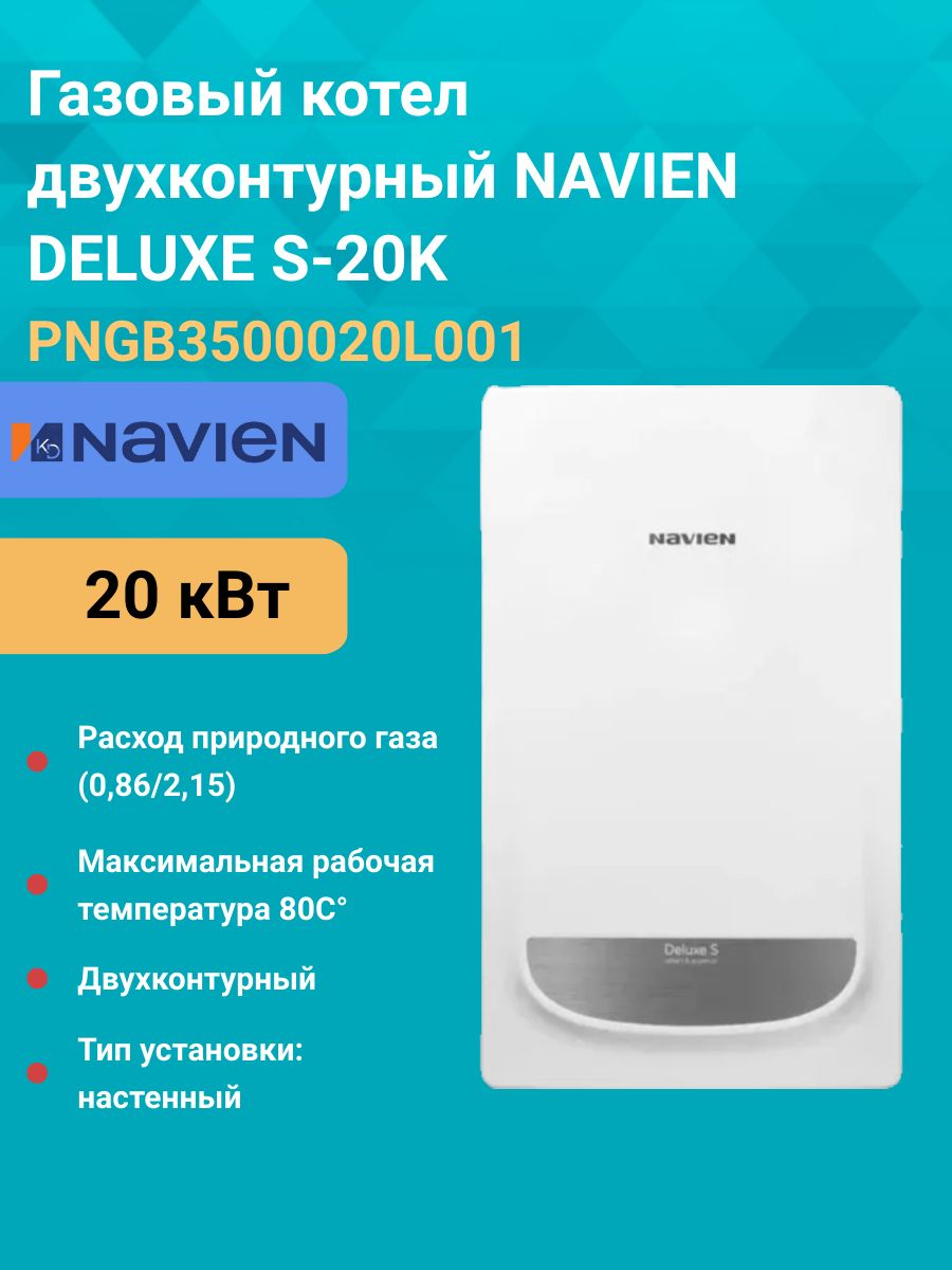 Газовыйкотелдвухконтурный20кВт.NAVIENDELUXES-20KCOAXIALPNGB3500020L001настенный