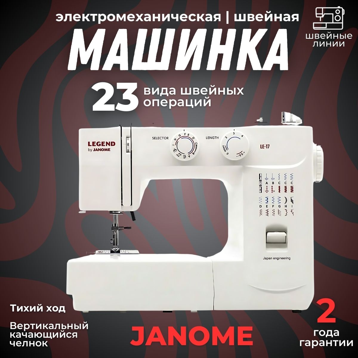 Швейная машина Janome LE-17 / 23 операций /электромеханическая / для всех типов тканей / встроенный нитеобрезатель