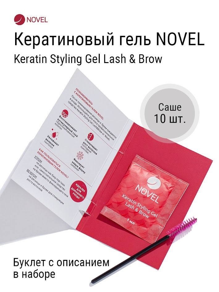 NOVEL Кератиновый гель для ресниц и бровей 10 саше Keratin Styling Gel Lash&Brow после ламинирования