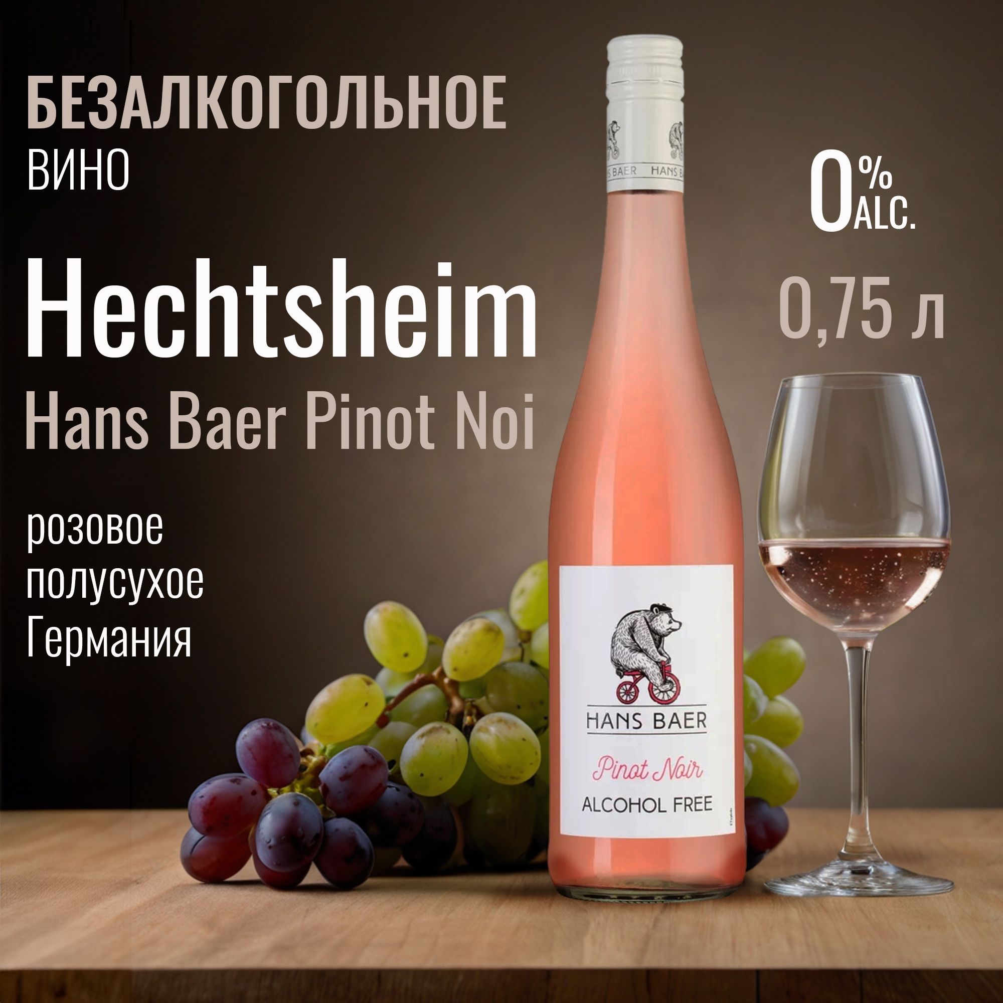 Вино безалкогольное Hans Baer Pinot Noir, розовое, полусухое, 0,75 л