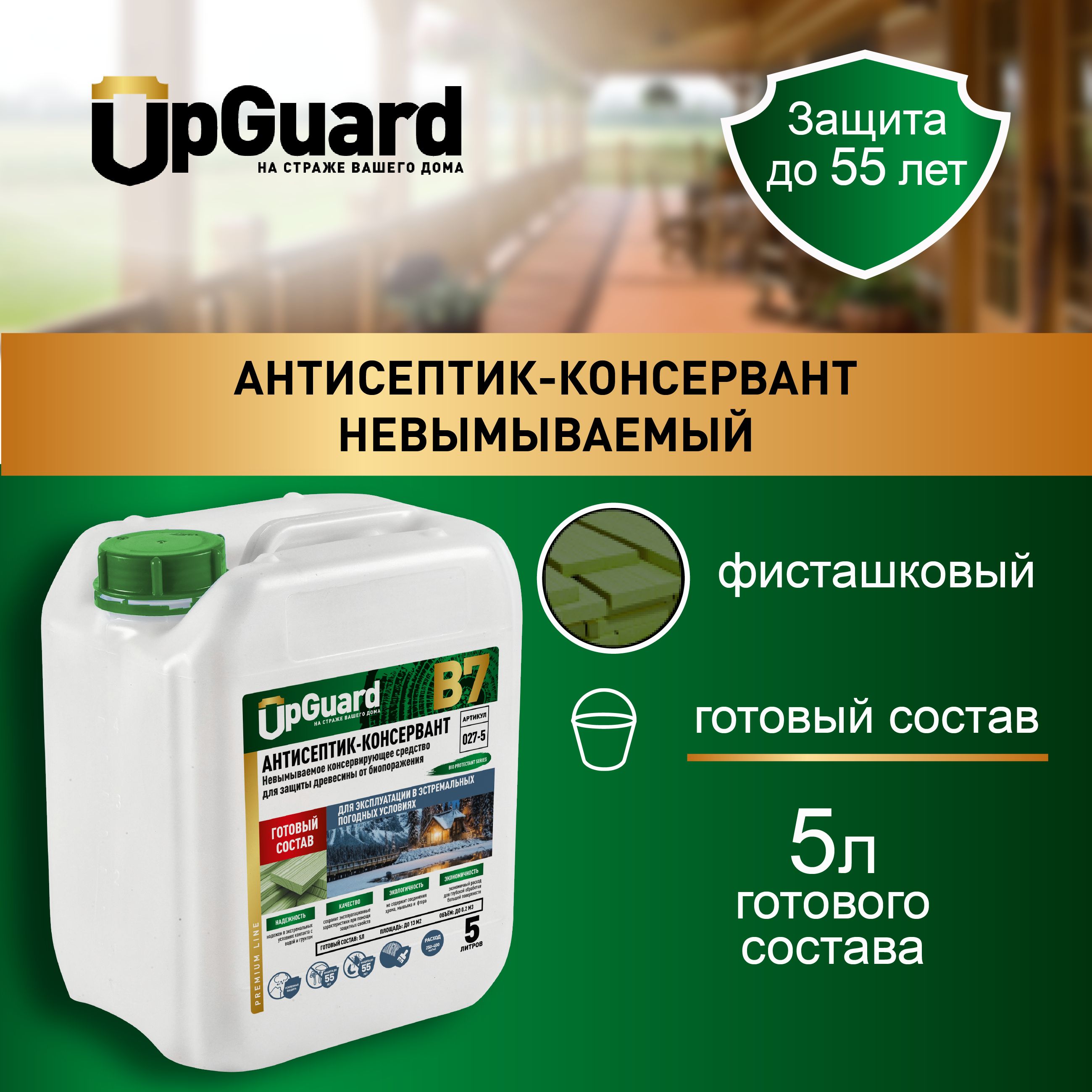 Невымываемый антисептик-консервант пропитка для дерева UpGUARD B7 - 5л, готовый состав для защиты древесины в экстремальных условиях сроком до 55 лет.