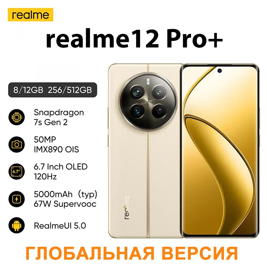 realmeСмартфонrealme12proplusГлобальнаяверсияРостест(EAC)8/256ГБ,бежевый